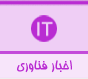 اخبار و  تازه های وب