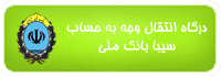 درگاه بانک ملی