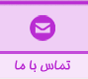 تماس با ما