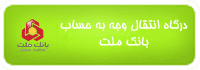 درگاه بانک ملت