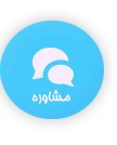 مشاوره رایگان