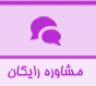 مشاوره رایگان وب سایت