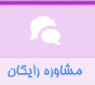 مشاوره رایگان وب سایت