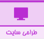 سفارش وب سایت و قیمت طراحی وب سایت