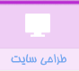 سفارش وب سایت و قیمت طراحی وب سایت